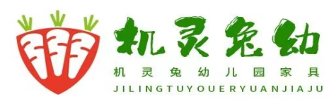 展商推薦|機靈兔幼兒園家具